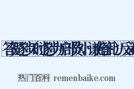 答贺遂涉（时遂涉为户部员外，谦光答此）反义词是什么意思的图片